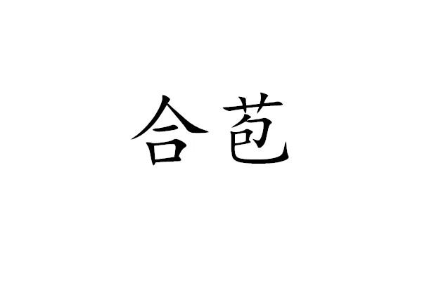 寒桖