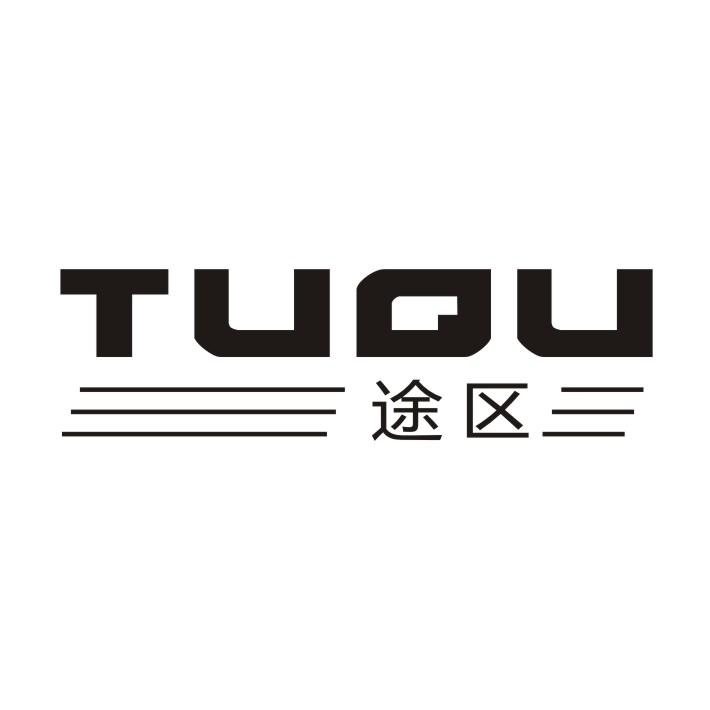途区