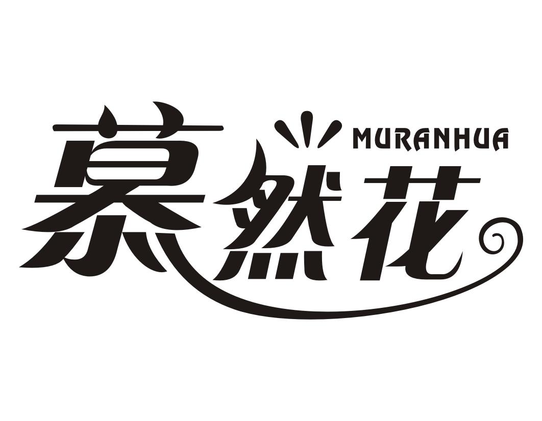 慕然花MURANHUA