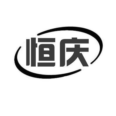 恒庆