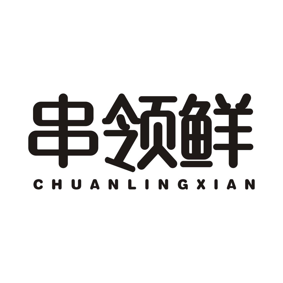 串领鲜CHUANLINGXIAN