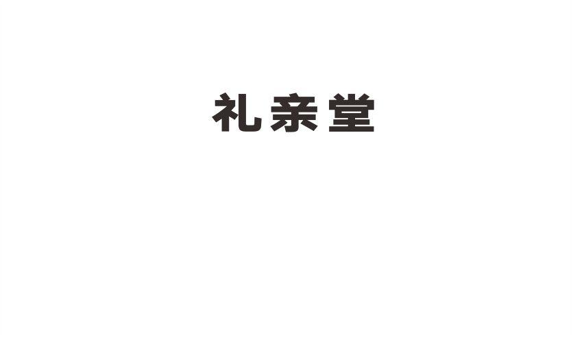 礼亲堂