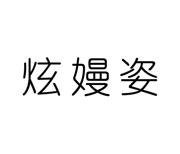 炫嫚姿