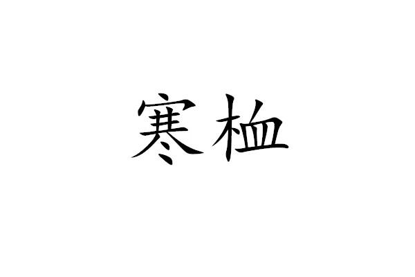 寒桖
