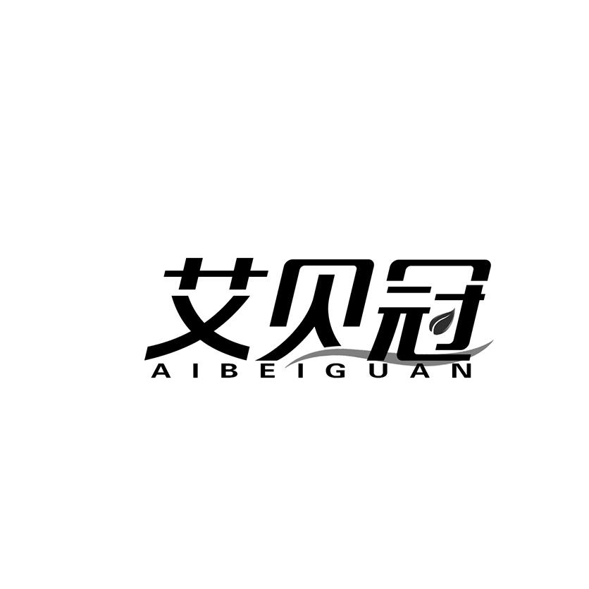 艾贝冠
