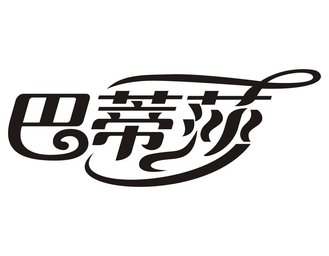 巴蒂莎