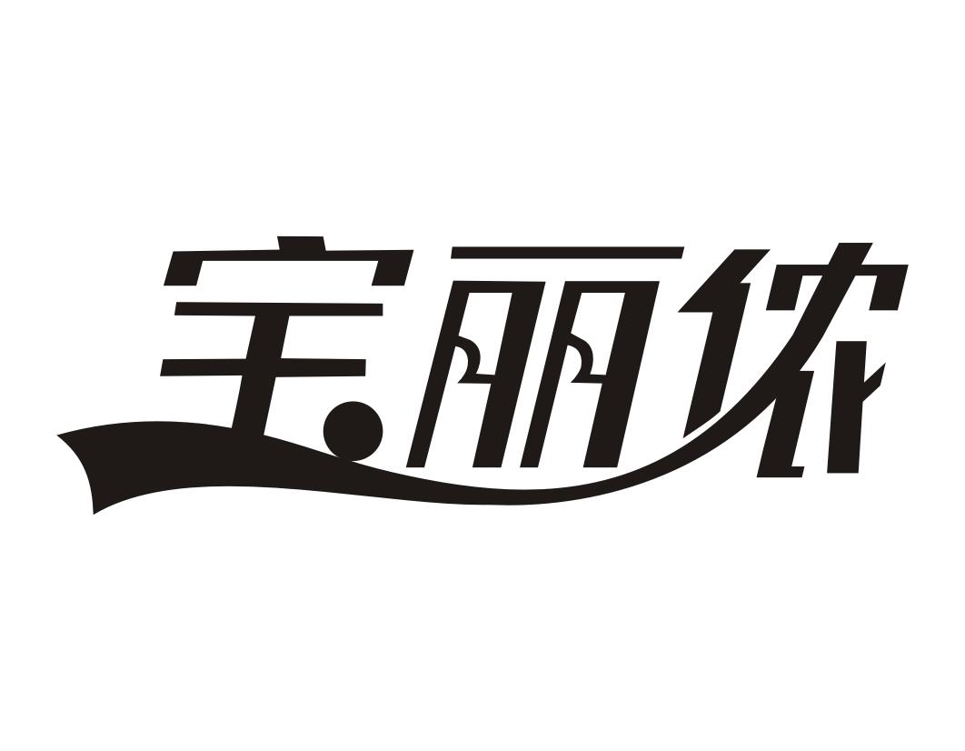 宝丽侬