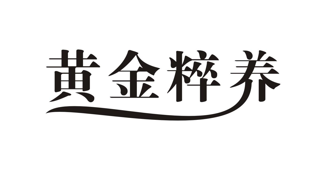 黄金粹养
