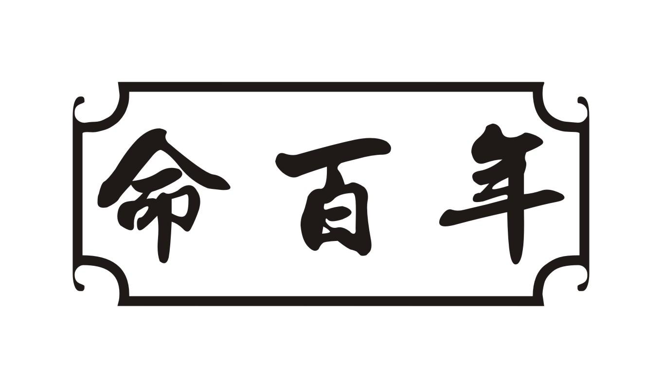 命百年