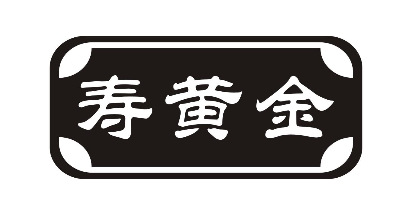 寿黄金