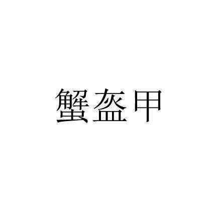 蟹盔甲