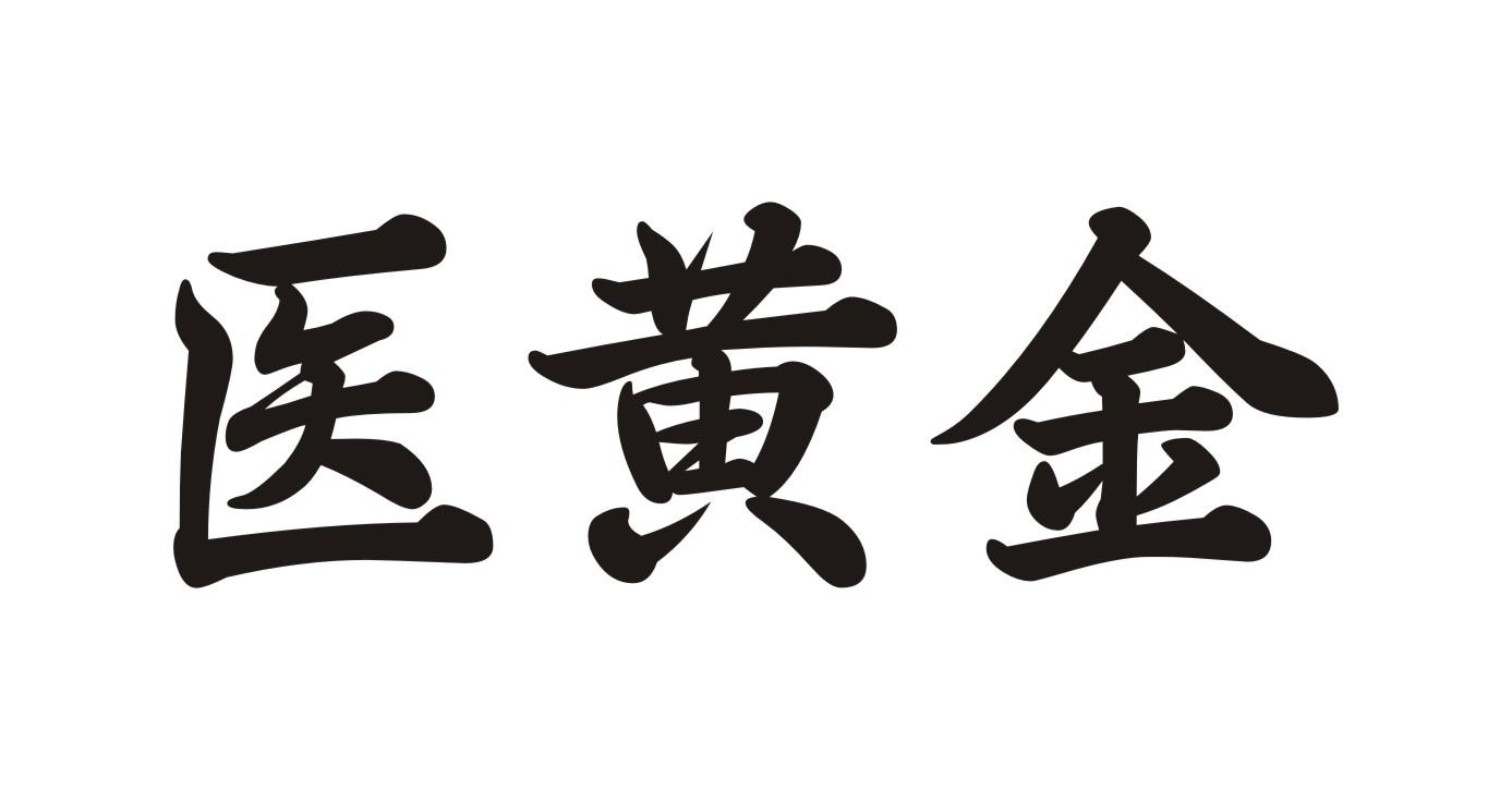 医黄金