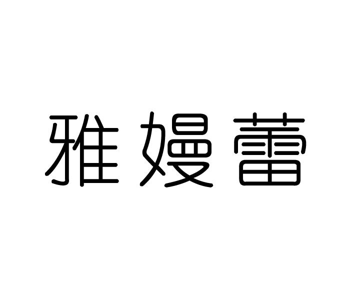 雅嫚蕾