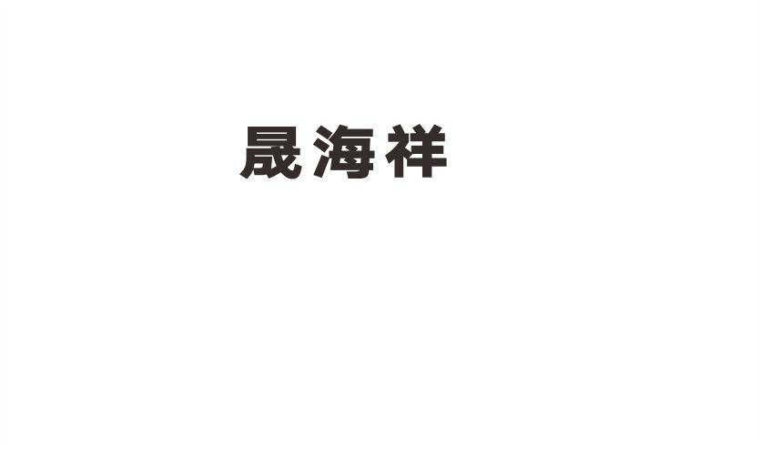 晟海祥