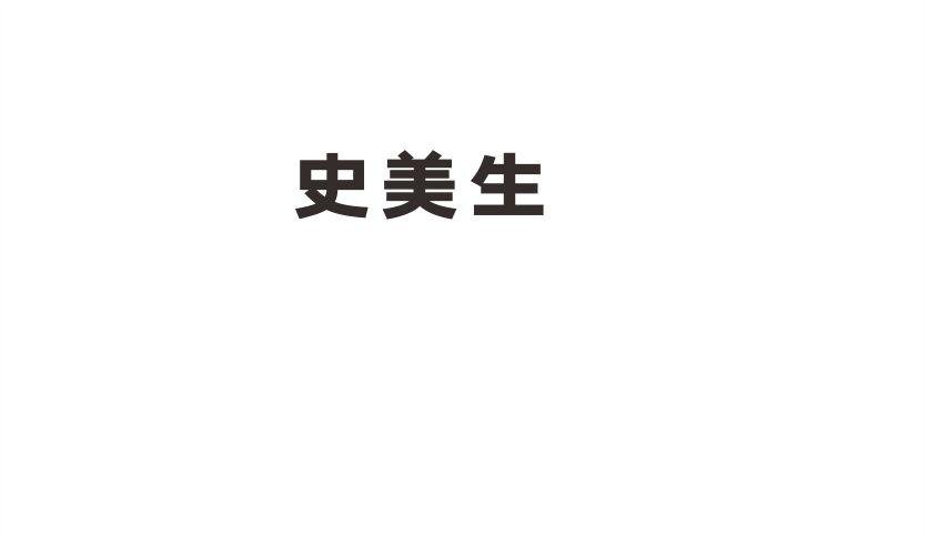 史美生