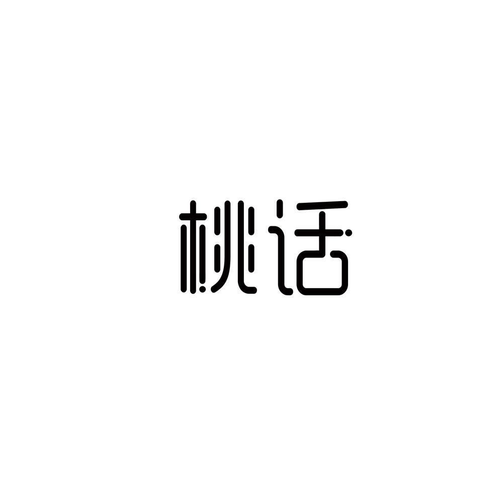 桃话