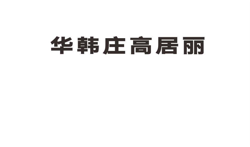 华韩庄高居丽