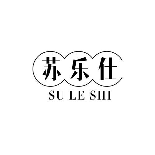 苏乐仕