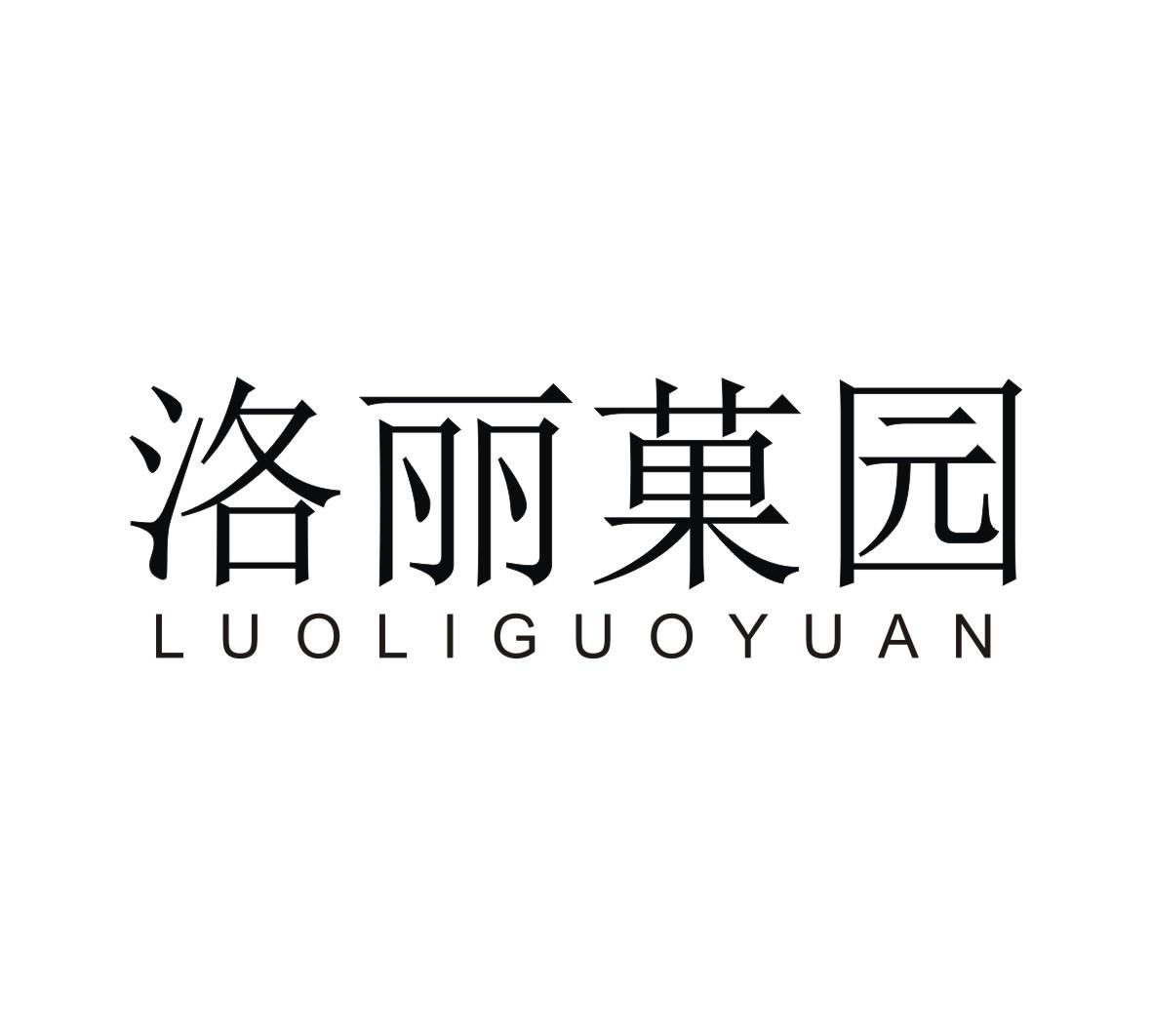 洛丽菓园