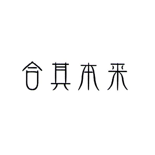 合其本来