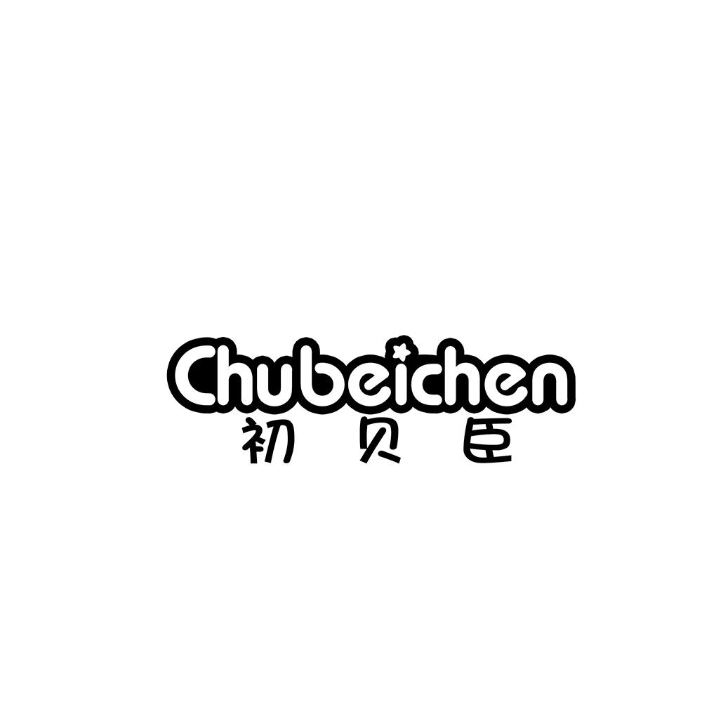 初贝臣