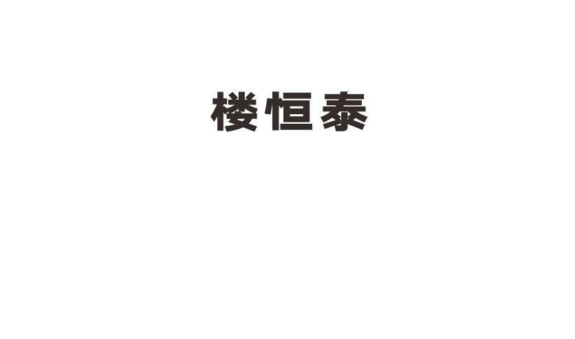 楼恒泰