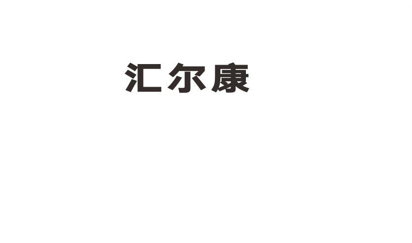 汇尔康