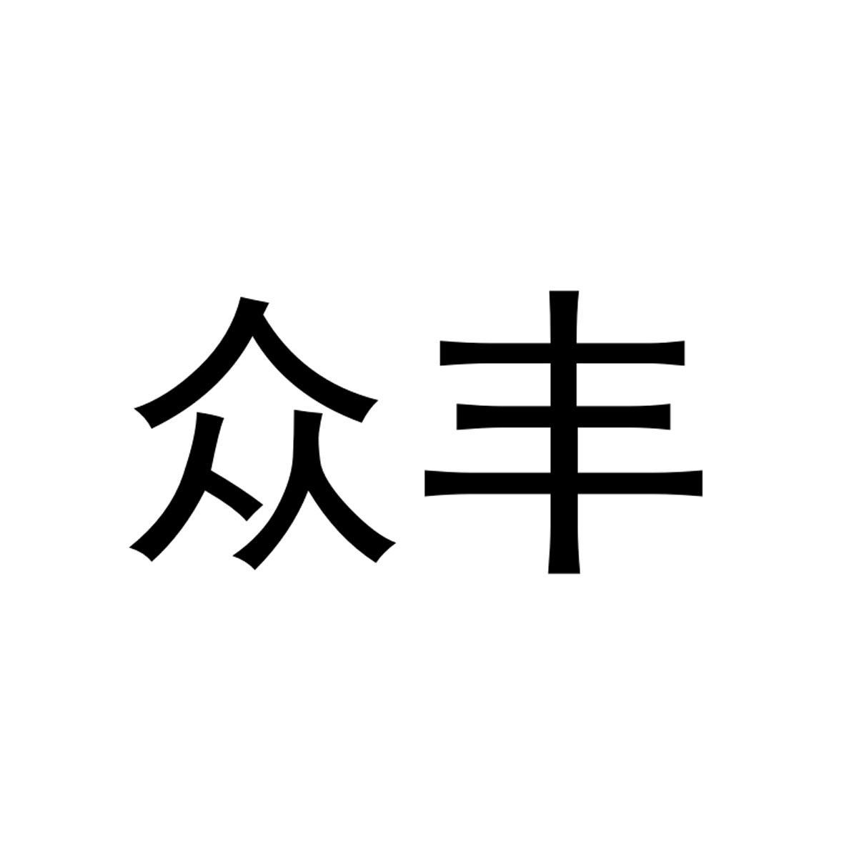 众丰