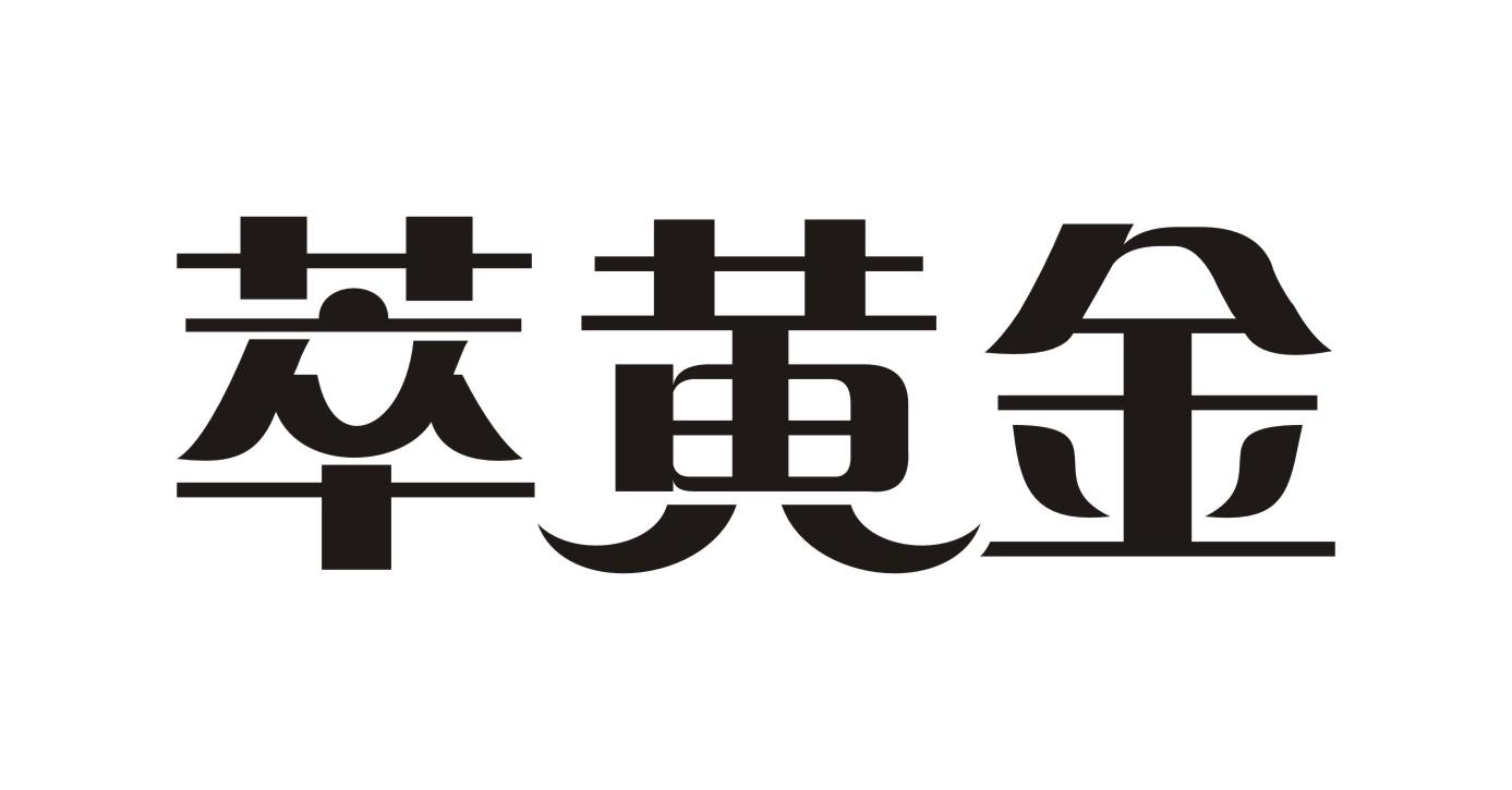 萃黄金