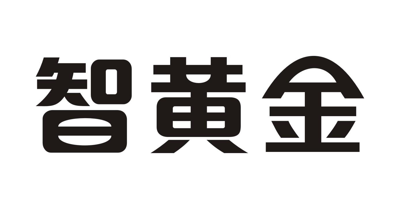 智黄金