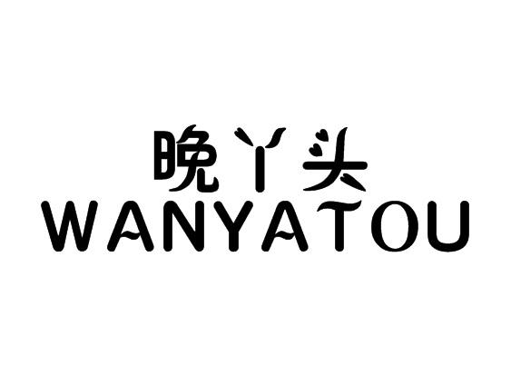 晚丫头