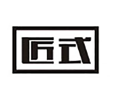 匠式