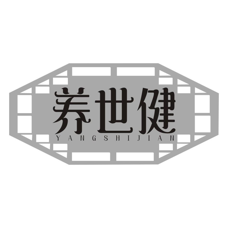 养世健