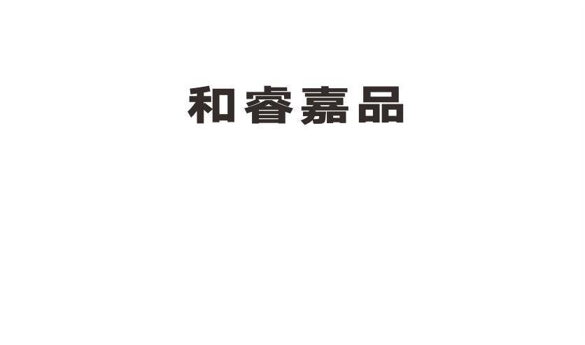 和睿嘉品