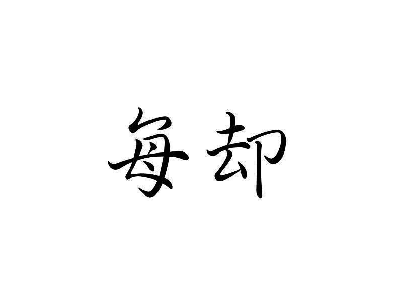 每却