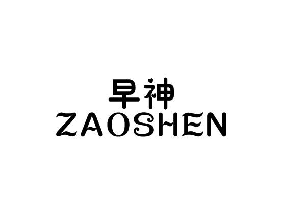 早神