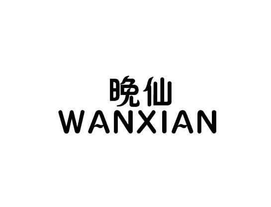 晚仙