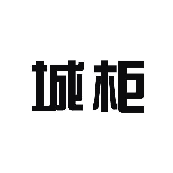 城柜