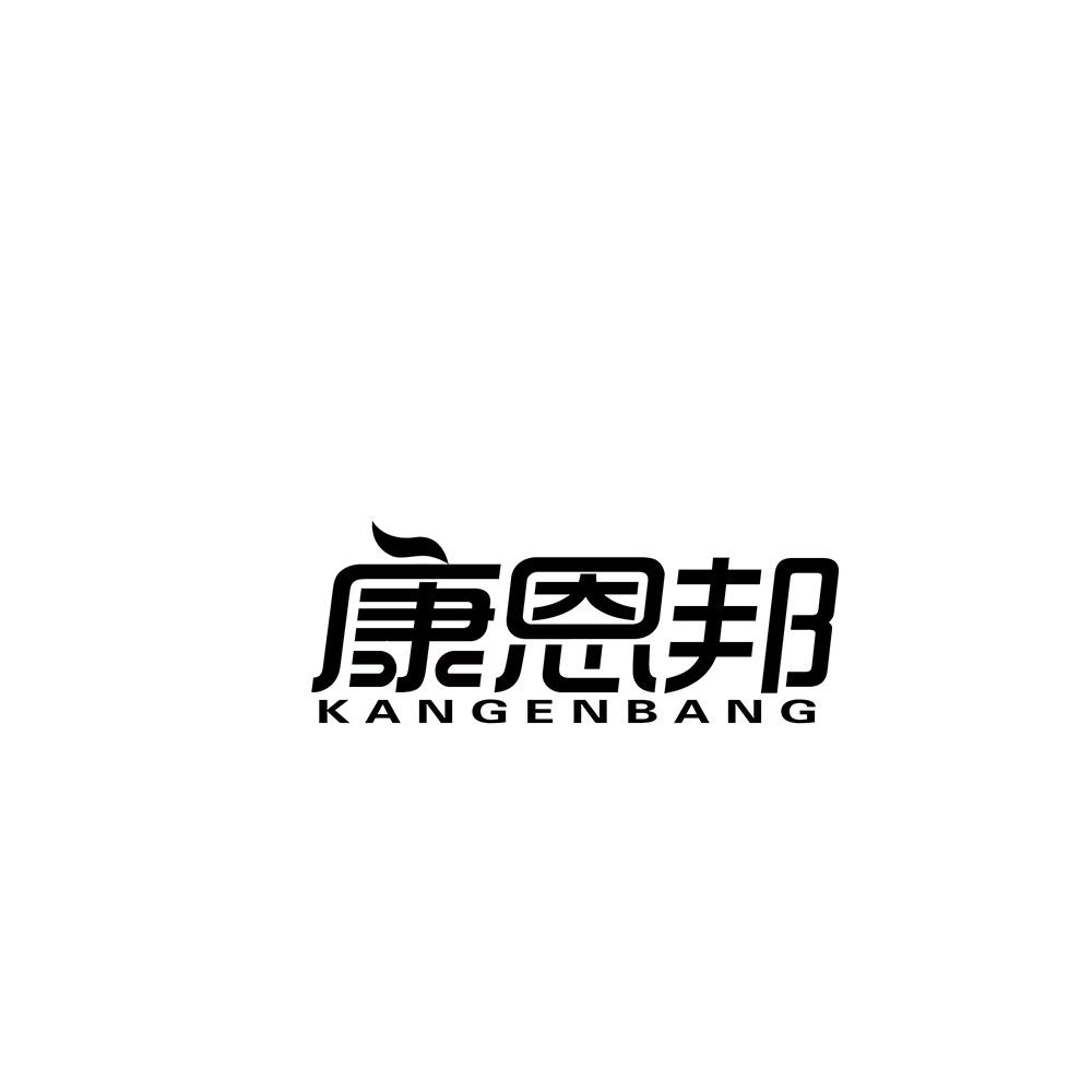 康恩邦