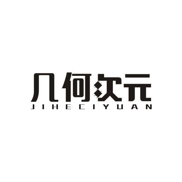 几何次元