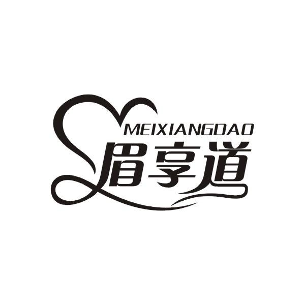 眉享道