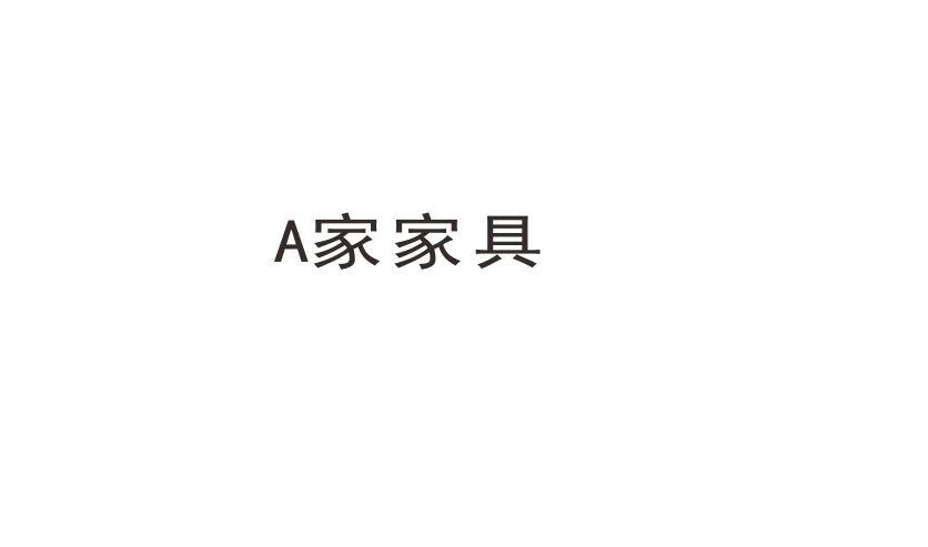A家家具