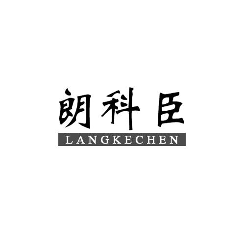 朗科臣