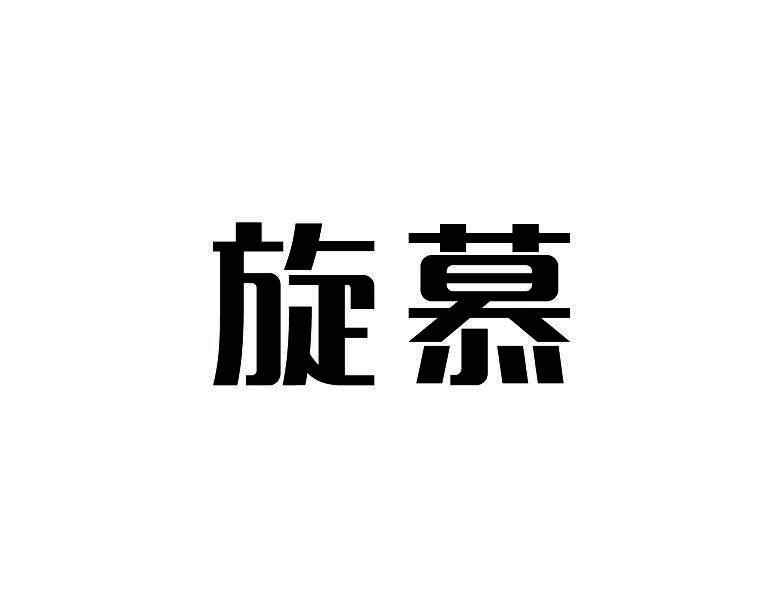 旋慕