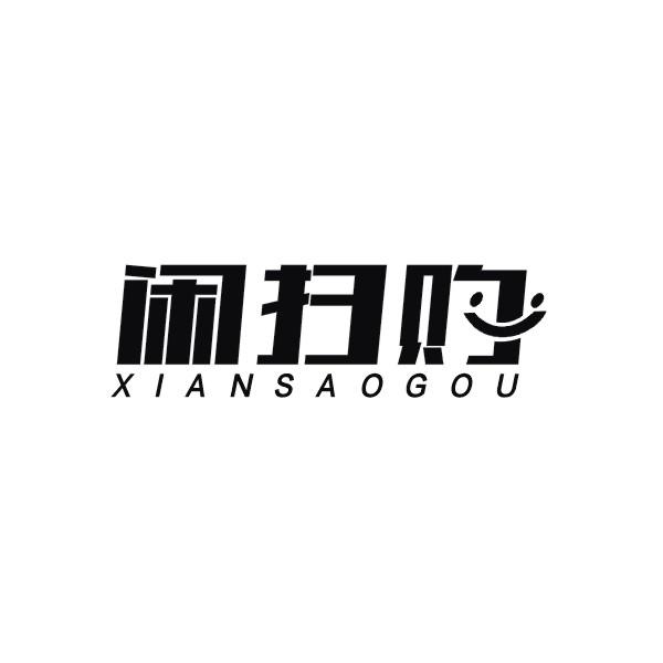 闲扫购