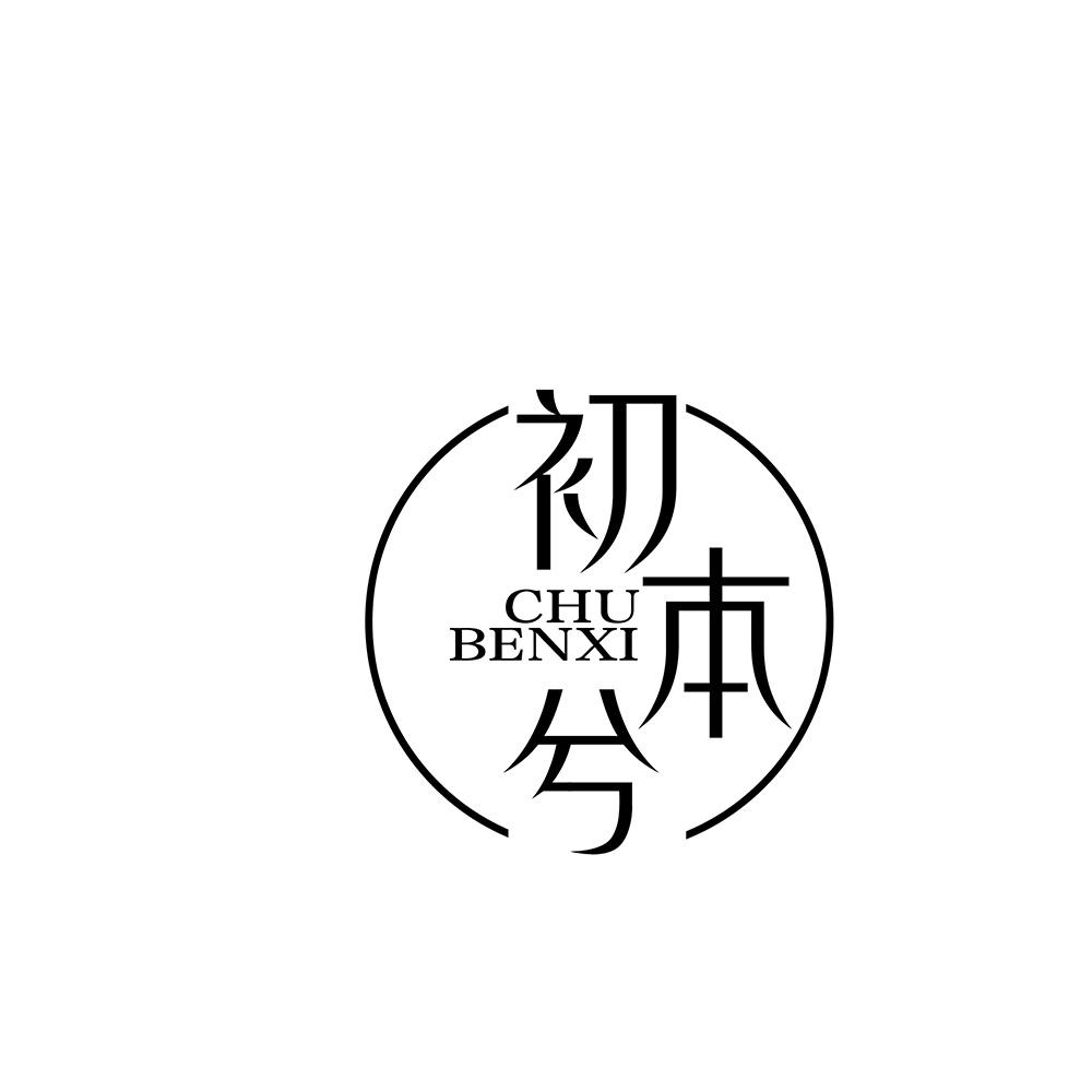 初本兮
