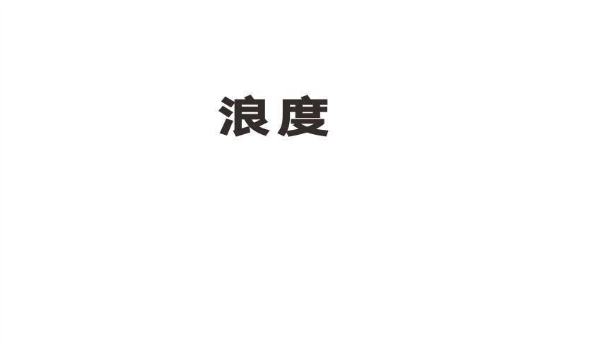 浪度