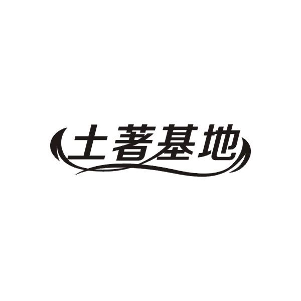 土著基地