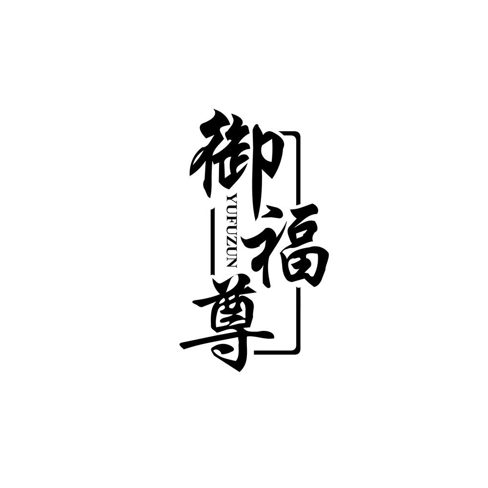 御福尊