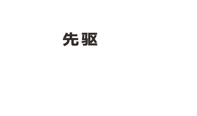 先驱